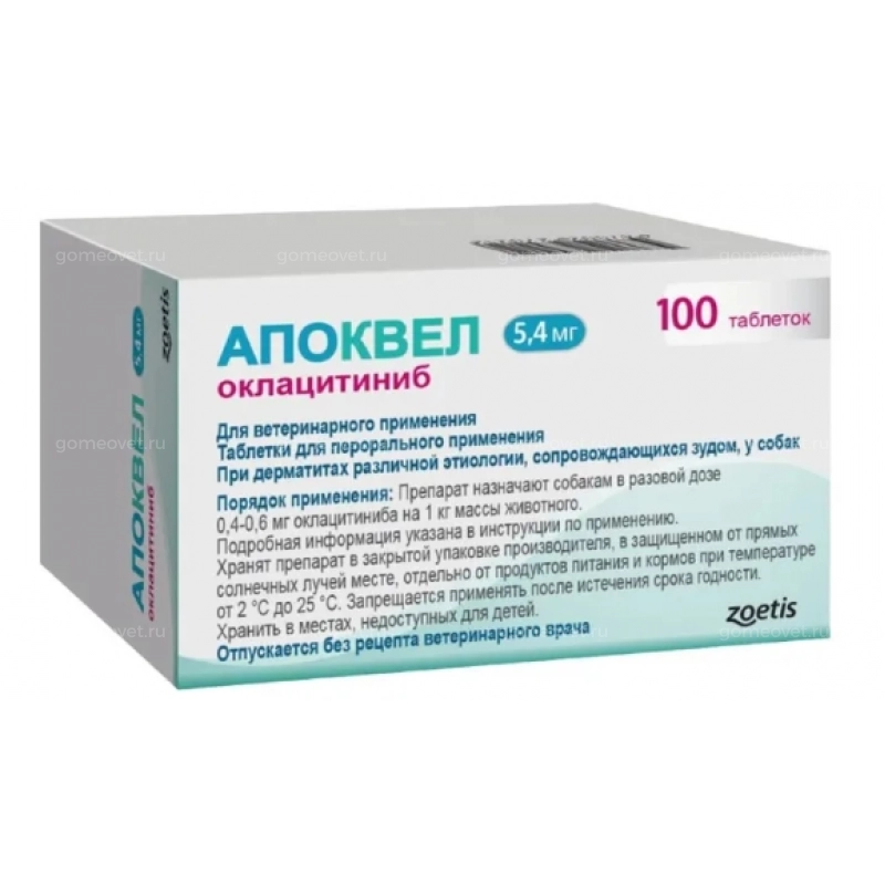 Апоквел 5,4 мг (Zoetis), 100 таб