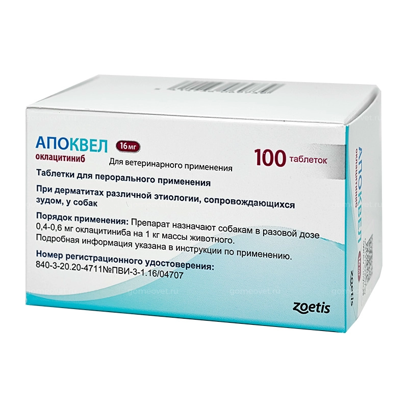 Апоквел таблетки (Zoetis) 16 мг 100 шт в уп