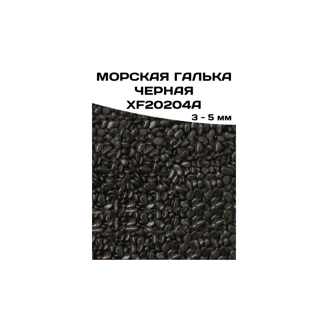 ГРУНТ ГАЛЬКА МОРСКАЯ черная 3-5мм XF20204A, 3 кг