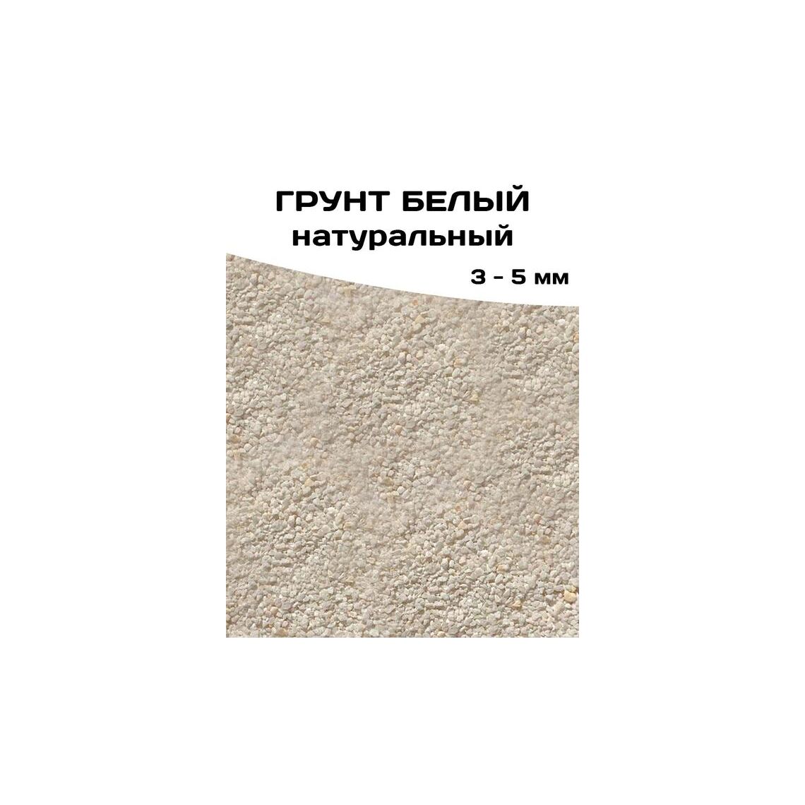 ГРУНТ БЕЛЫЙ 3-5 мм 10 кг