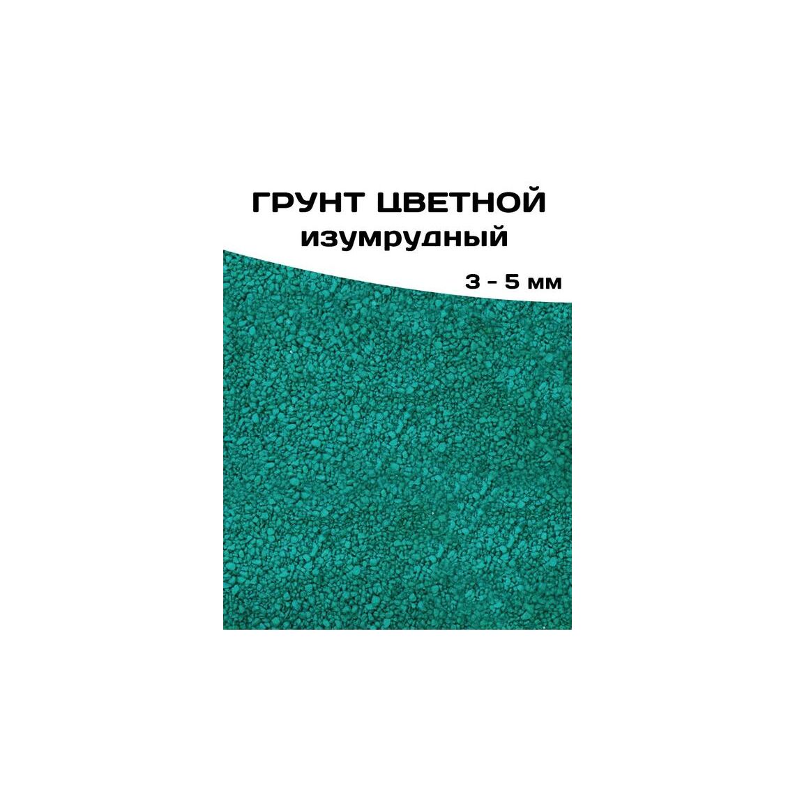 ГРУНТ ЦВЕТНОЙ ИЗУМРУДНЫЙ 3-5 мм10 кг