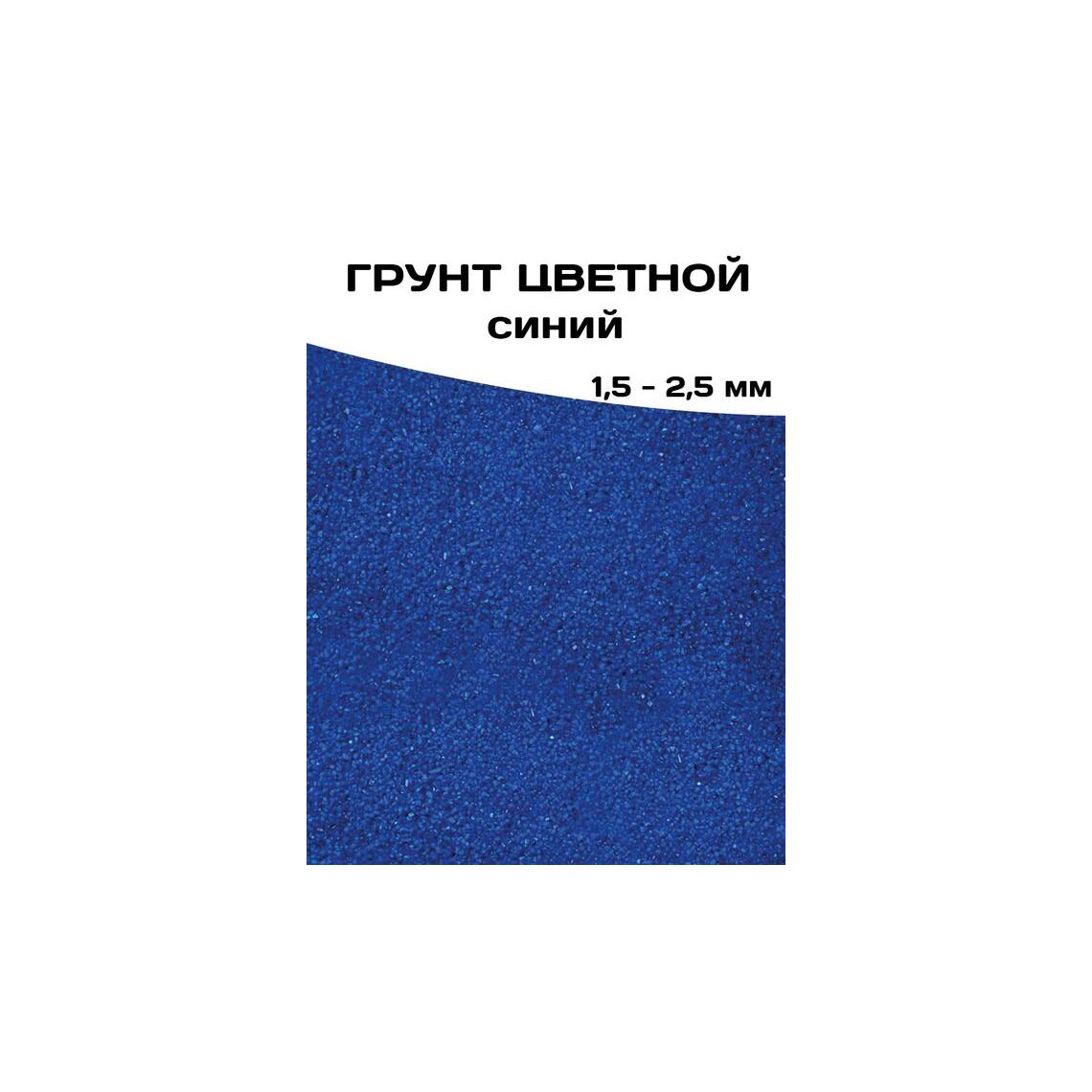 ГРУНТ ЦВЕТНОЙ СИНИЙ 1,5-2,5 мм 3 кг