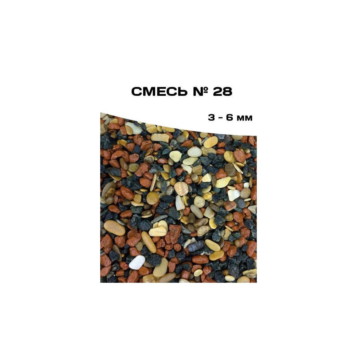 ГРУНТ СМЕСЬ №28 3 кг