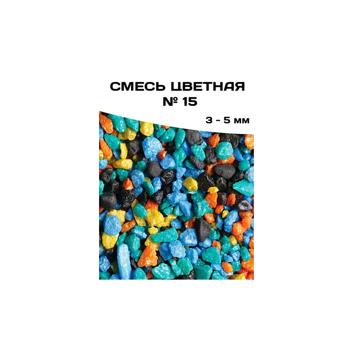 ГРУНТ СМЕСЬ ЦВЕТНАЯ №15 3-5 мм 6кг