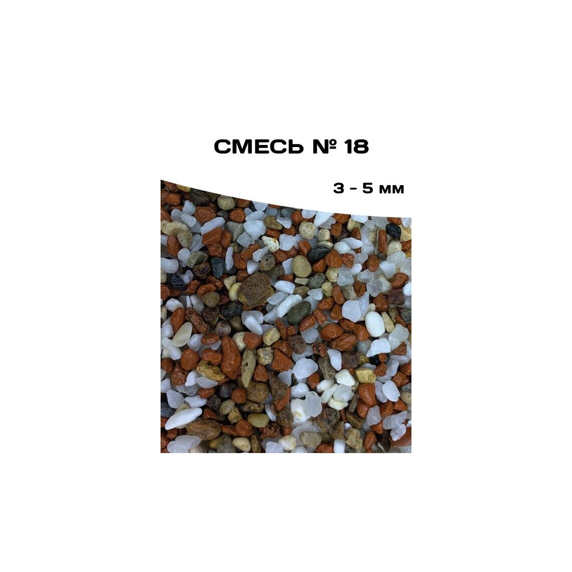 ГРУНТ СМЕСЬ №18 10 кг