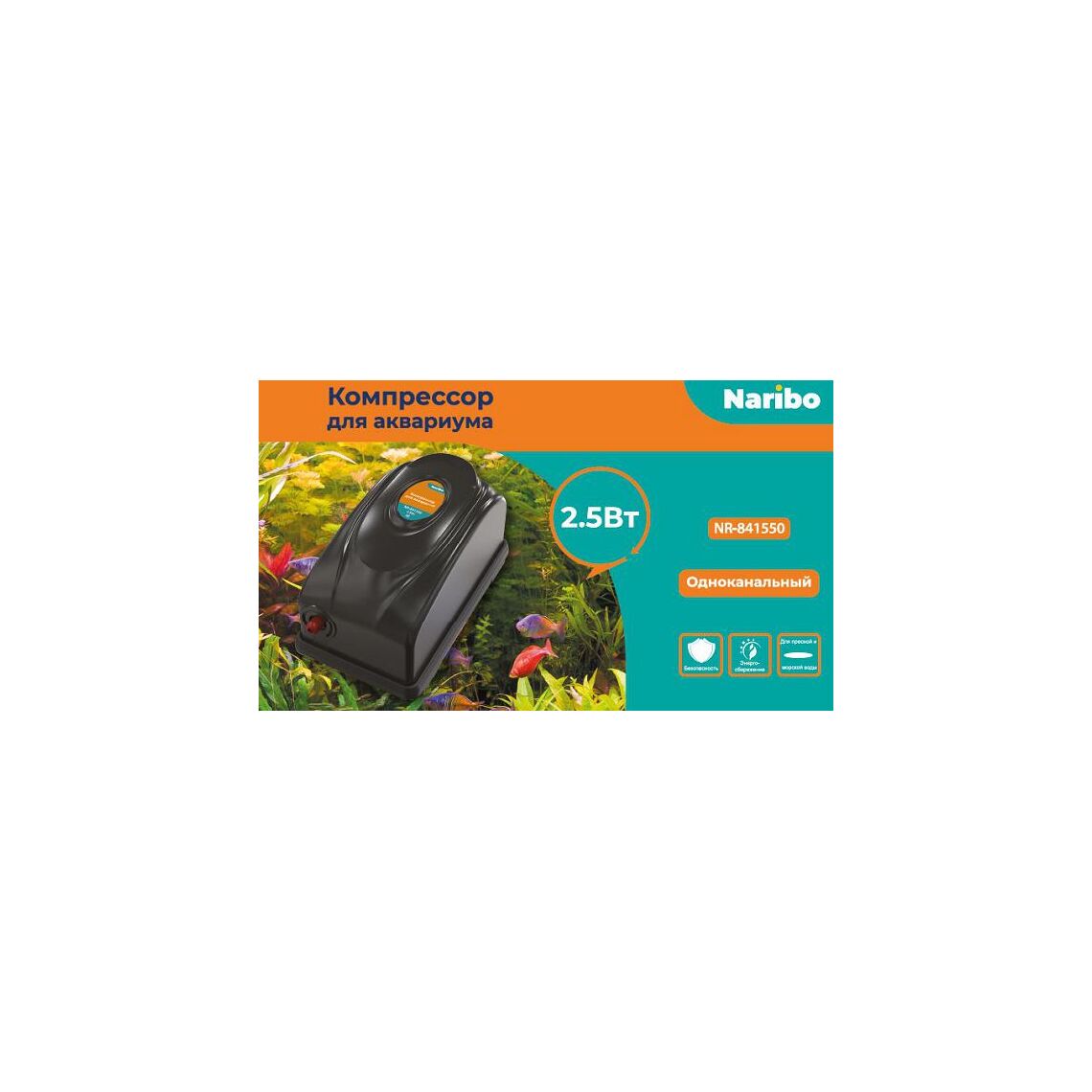 Naribo Компрессор одноканальный 2,5Вт, 3,5л/мин с переключением мощности
