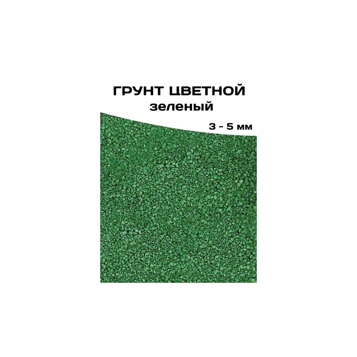 ГРУНТ ЦВЕТНОЙ ЗЕЛЕНЫЙ 3-5 мм 10 кг