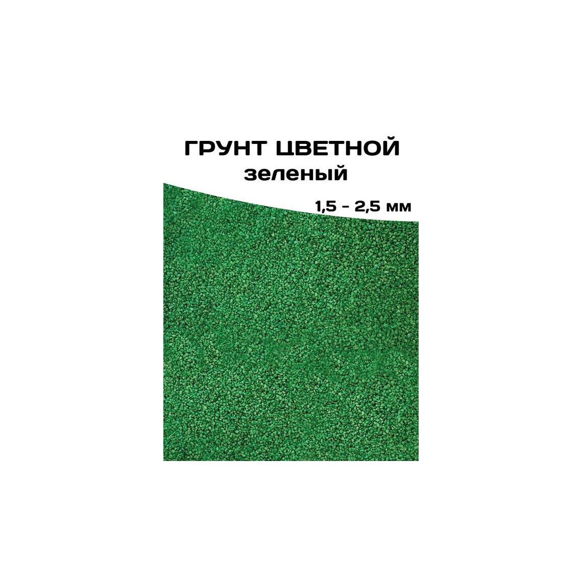 ГРУНТ ЦВЕТНОЙ ЗЕЛЕНЫЙ 1,5-2,5 мм 10 кг