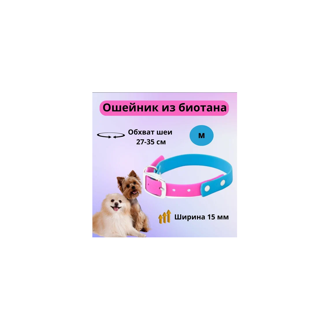 Моськи-Авоськи Ошейник из биотана М 15мм 27-35см голубой-розовый