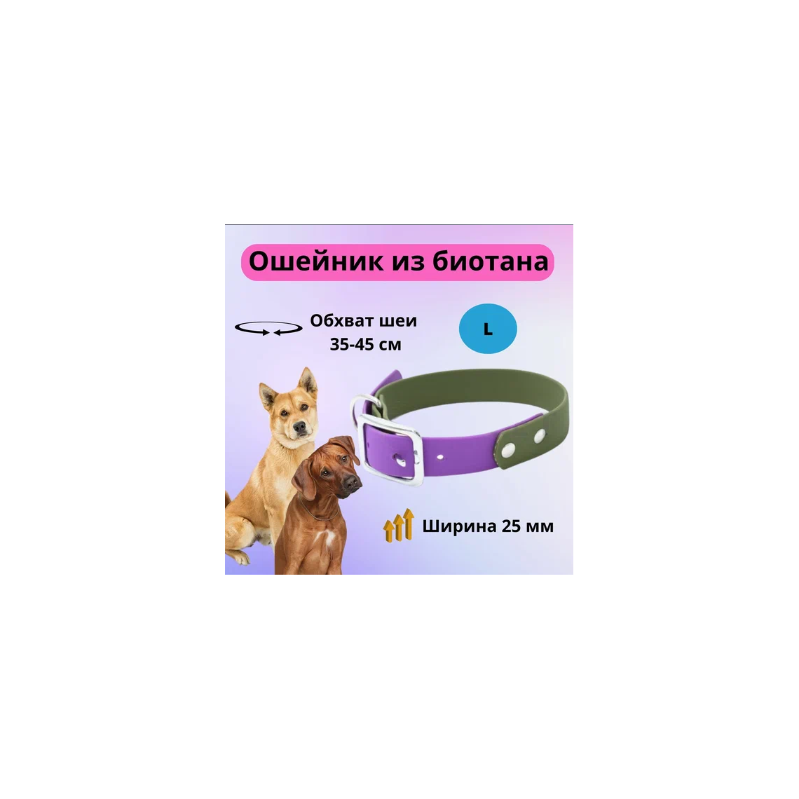 Моськи-Авоськи Ошейник из биотана L 25мм 35-45см хаки-фиолетовый