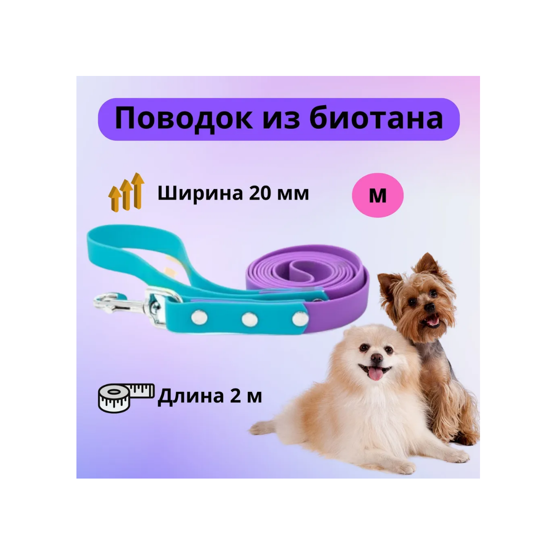 Моськи-Авоськи Поводок из биотана М 20мм 2м голубой-фиолетовый