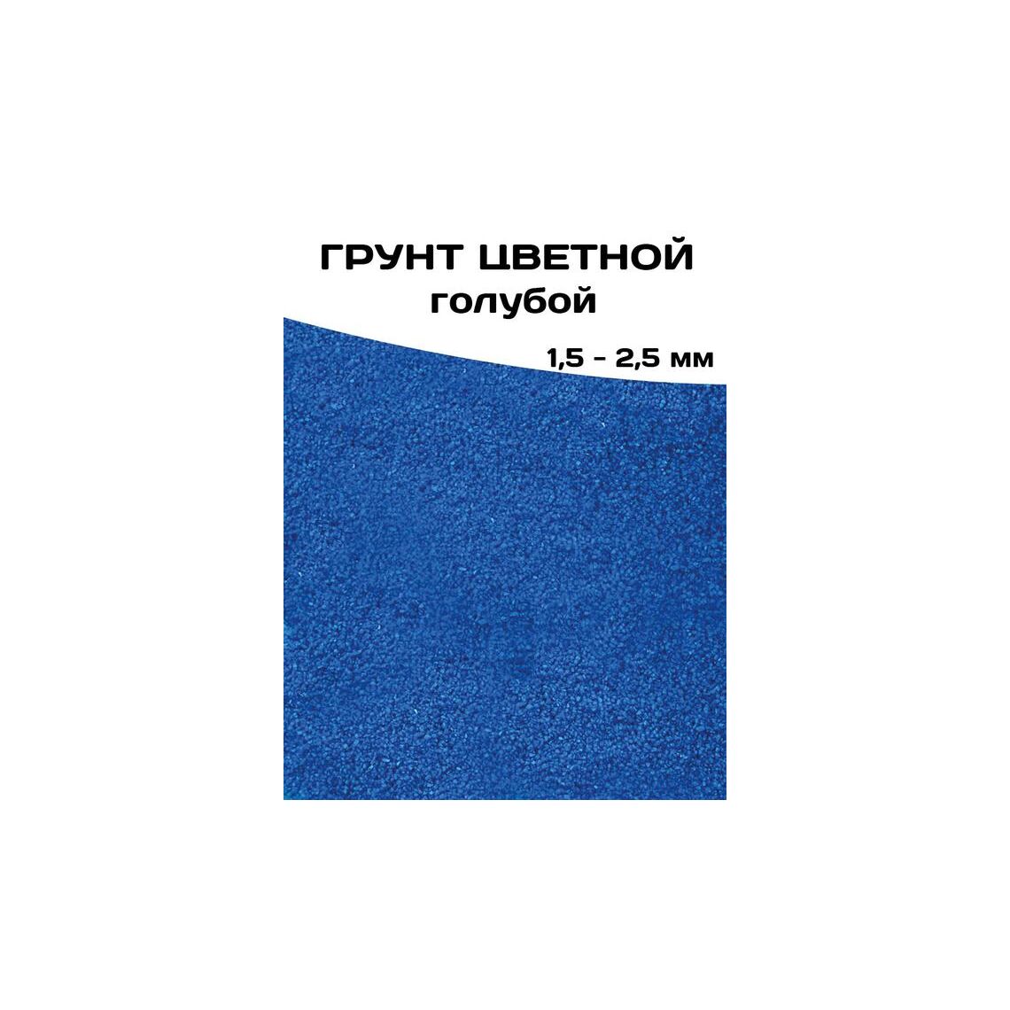 ГРУНТ ЦВЕТНОЙ ГОЛУБОЙ 1,5-2,5 мм. 1 кг