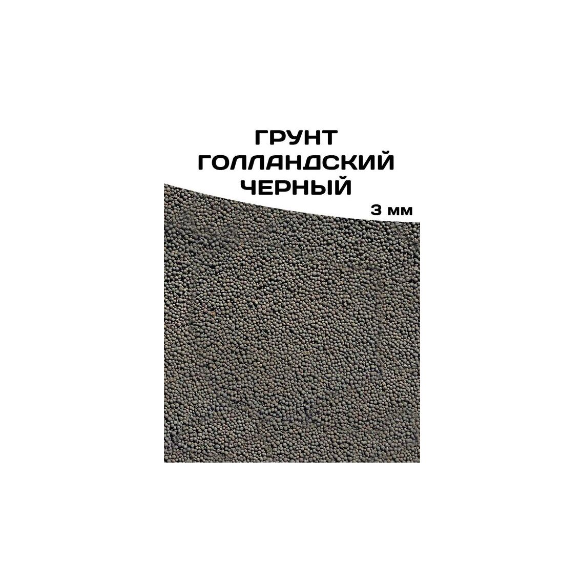 ГРУНТ ГОЛЛАНДСКИЙ ЧЕРНЫЙ 3мм 5 кг