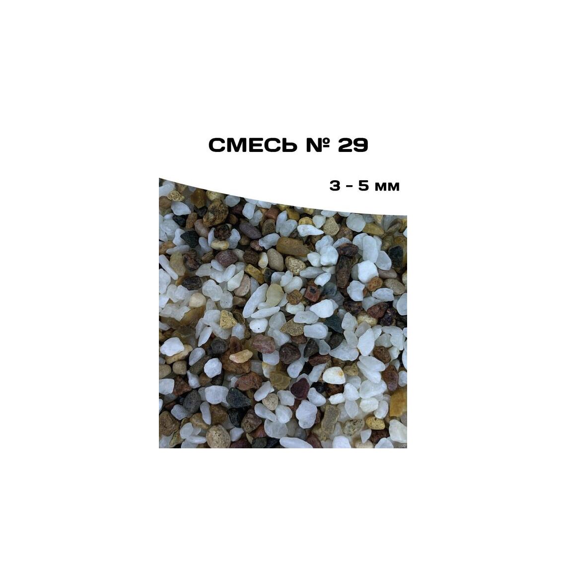 ГРУНТ СМЕСЬ №29, 1 кг